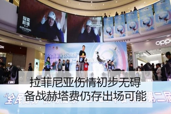 拉菲尼亚伤情初步无碍 备战赫塔费仍存出场可能（kayuin）